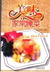 美味家常腌菜