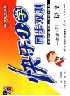 快乐小学同步双测  语文  一年级  下  新课标北师版 封面