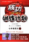 成功训练计划  语文  七年级  上  人教实验版 封面