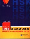 HSK语法点速记速练 初/中级篇