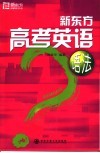 新东方高考英语语法 电子书封面
