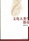文化人类学散论