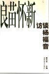 良苗怀新  访谈杨福音