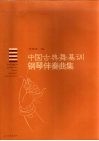 中国古典舞基训钢琴伴奏曲集 封面