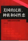 美国的民族、种族和同性恋  关于美国社会的历史透视
