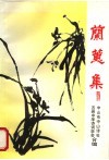 兰蕙集 电子书封面