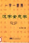 汉字全息学  一字一世界