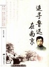追寻鲁迅在南京