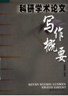科研学术论文写作概要