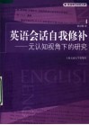 英语会话自我修补  元认知视角下的研究