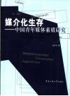 媒介化生存  中国青年媒体素质研究