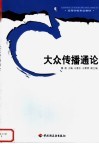 大众传播通论 封面