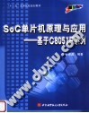 “十一五”高等院校规划教材  SOC单片机原理与应用：基于C8051F系列