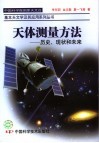 天体测量方法  历史、现状和未来