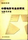 中国电影专业史研究  电影美术卷