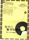 高中数学联赛一试  数列与数学归纳法 电子书封面
