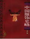 中国服饰史略  新版