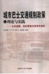 城市巴士交通规制政策的理论与实践  公共垄断、放松管制与竞争性招标