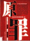 原罪  转型期中国企业家原罪的反思及救赎封面