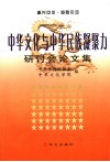 中华文化与中华民族凝聚力研讨会论文集