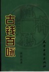 古钱百咏