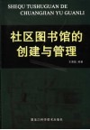 社区图书馆的创建与管理
