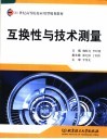 互换性与技术测量 封面