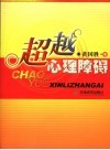 超越心理障碍