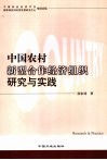 中国农村新型合作经济组织研究与实践