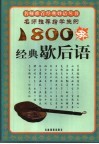名师推荐给学生的1800条经典歇后语