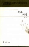 书业问道