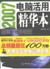 2007电脑活用精华本  数码·硬件特辑
