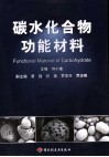 碳水化合物功能材料