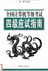 全国计算机等级考试四级应试指南  2004版大纲