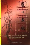 庐州春联  合肥市“精神文明建设迎春征联”十年获奖作品集萃  1996-2005