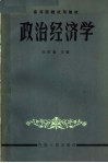 高等院校试用教材  政治经济学  第3版  修订本