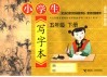 小学生写字本  五年级  下  适用苏教版