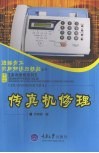 传真机修理