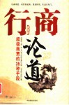 行商论道：超级商贾的35种手段