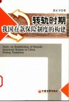转轨时期我国存款保险制度的构建