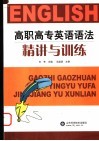 高职高专英语语法精讲与训练