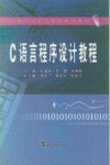 C语言程序设计教程