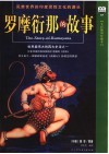 罗摩衍那的故事  精选插图本