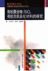 有机聚合物/SiO2有机无机杂化材料的研究