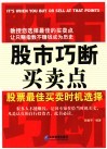 股市巧断买卖点  股票最佳买卖时机选择
