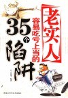 老实人容易吃亏上当的35陷阱