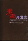 攀西开发志  凉山卷