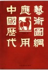 中国历代应用艺术图纲
