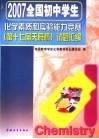 2007全国初中学生化学素质和实验能力竞赛  第十七届天原杯  试题汇编 电子书封面