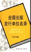 全国出版发行单位名录  2007年版 封面